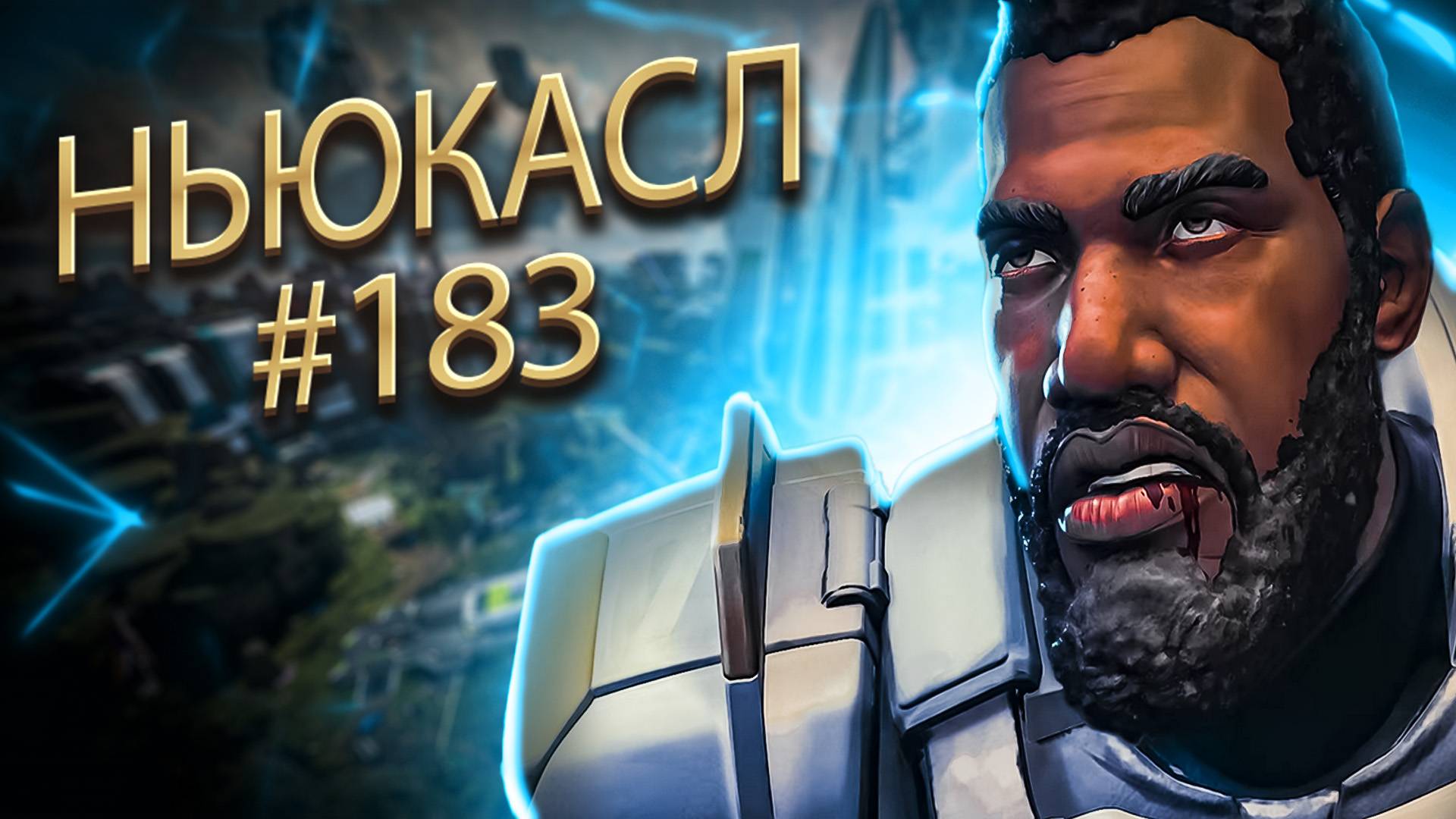 Забираю  ТОП 1 за Ньюкасла в рейтинге в Apex Legends 23 сезон#183