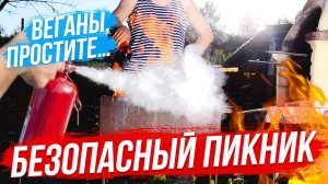 Безопасные майские пикники / Как правильно готовить мясо? | СТРИМ ОТС LIVE — 6 мая