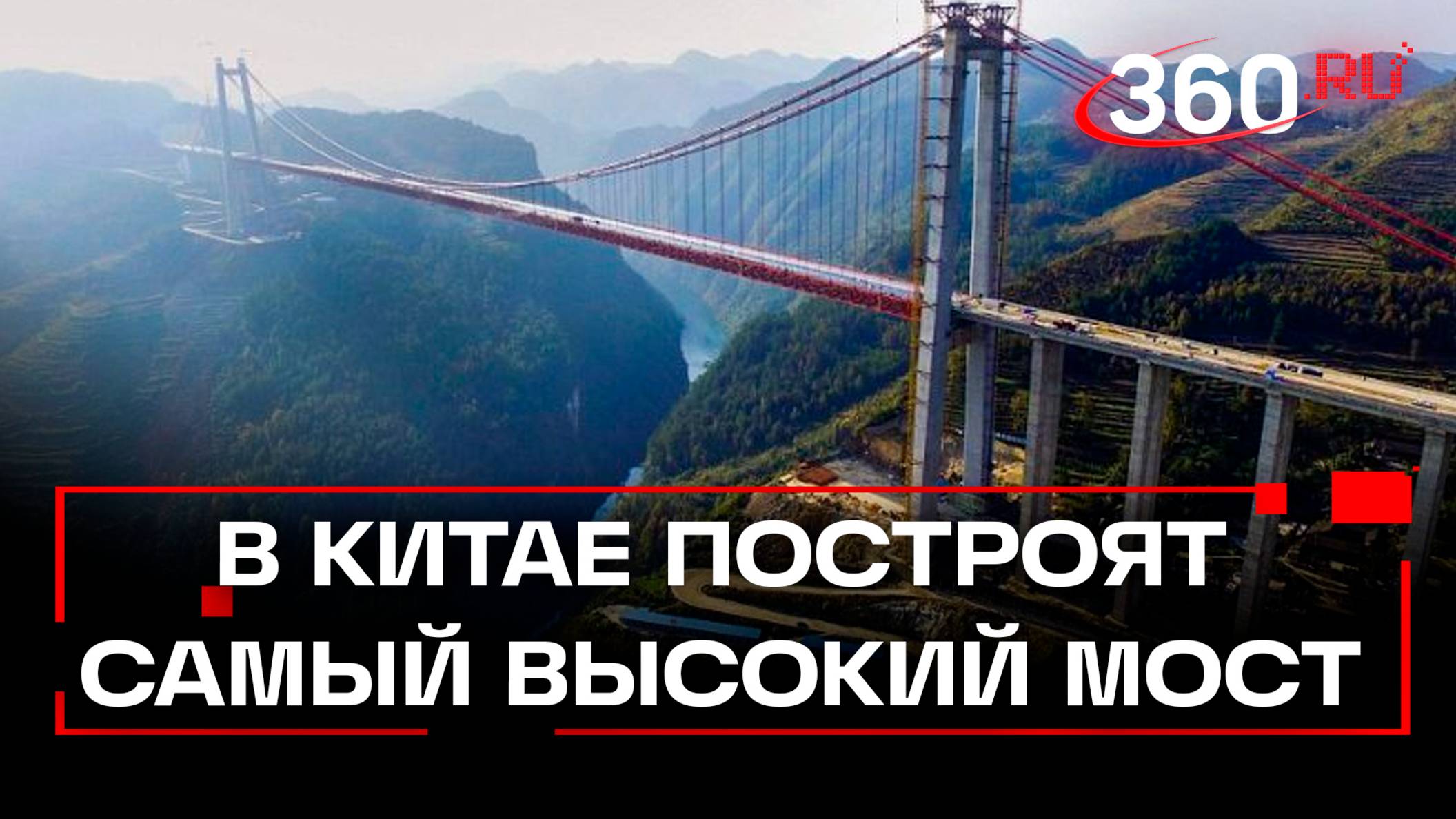 Самый высокий в мире мост достраивают в Китае!