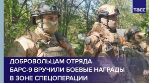 Добровольцам отряда БАРС-9 вручили боевые награды в зоне спецоперации