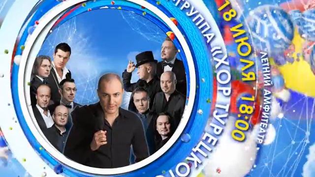 2016 Группа «ХОР ТУРЕЦКОГО», 18 ИЮЛЯ, 18:00, Летний амфитеатр