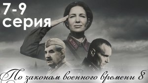 По законам военного времени 8 сезон. Сталинград 7 8 9 серия. Премьера