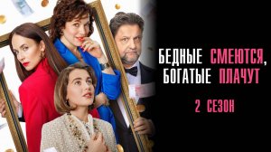 Бедные смеются богатые плачут 1-16 серия 2 сезон сериал мелодрама комедия премьера ТНТ 2025