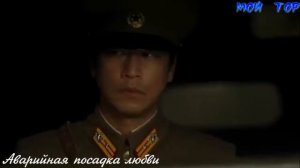 Дорама "Аварийная посадка любви". Поет Jeong Dong Won (Чон Дон