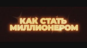 Как стать миллионером / The Luckiest Man in America (2025) Трейлер №1