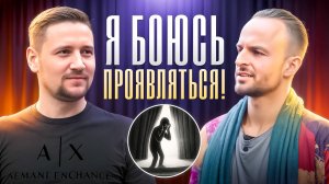 Я боюсь проявляться! Что делать?