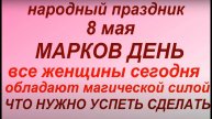 8 мая народный праздник Марков день. Народные приметы и традиции. Что можно и нельзя делать.