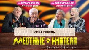 Местные жители с Оксаной Савочкиной. Лица победы (06.05.25)