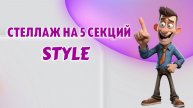 Стеллаж на 5 секций STYLE