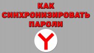 Как синхронизировать пароли в Яндекс браузере
