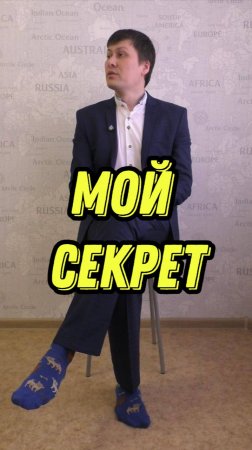 Мой секрет успеха