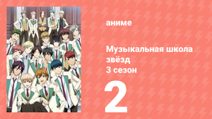 Музыкальная школа звёзд 3 сезон 2 серия (аниме-сериал, 2019)