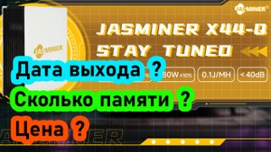 Jasminer x44. Когда выйдет, сколько будет оперативной памяти и какая цена? Всё это я рассказал здесь