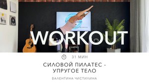 Силовой пилатес - упругое тело