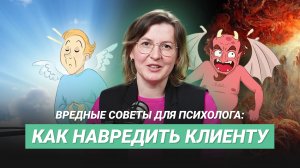 Психолог и клиент: вредные советы, профессиональная этика, ошибки в терапии