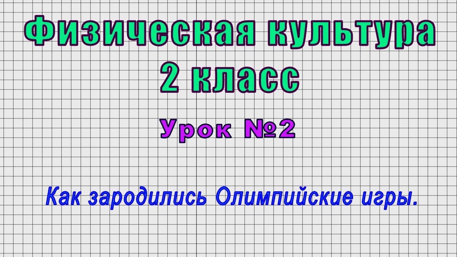 Физическая культура 2 класс (Урок№2 - Как зародились Олимпийские игры.)