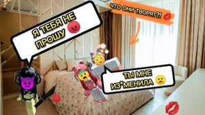😳 БЫВШАЯ НАПАЛА НА НАС КОГДА МЫ ДЕЛАЛИ ЭТО... 😨 РОБЛОКС ИСТОРИЯ #ефуroblox #роблоксистория