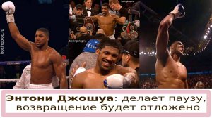 ДЖОШУА ПОЙДЕТ ПОД НОЖ, ВОЗВРАЩЕНИЕ СНОВА БУДЕТ ОТЛОЖЕНО