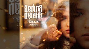 Тёплая зима