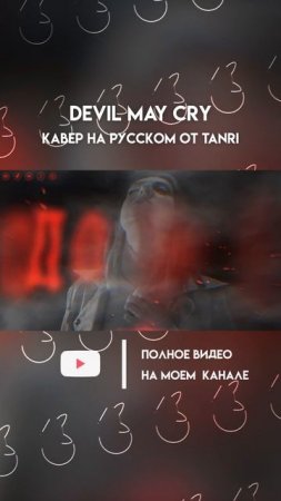 Полный кавер уже на моем канале!
✨Ссылочку ищи в описании профиля!✨