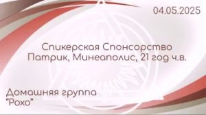 Спикерская Спонсорство, Патрик, 21 г.ч.в. (Минеаполис)