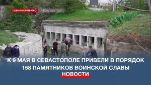 К 9 мая в Севастополе привели в порядок 158 памятников воинской славы