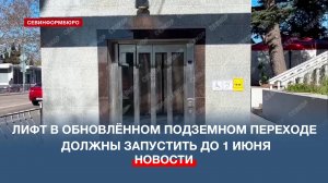 Лифт в обновлённом подземном переходе на ул. Героев Севастополя должны запустить до 1 июня