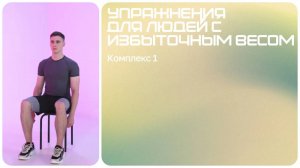 Упражнения для снижения веса при ожирении | Ожирение | Избыточный вес | Комплекс 1