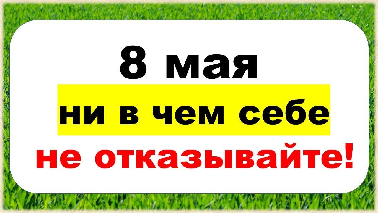 8 мая Марков день. Что нельзя делать, что обязательно нужно купить, чтобы привлечь еще больше денег