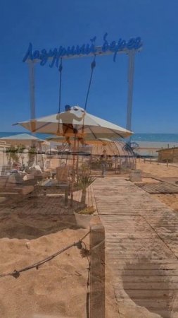 Крым отдых в Евпатории,кристально чистая вода в море +16,пляж Лазурный берег
