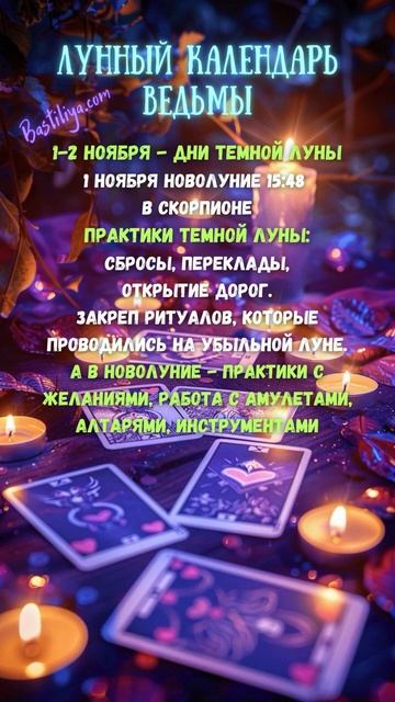ТЕМНАЯ ЛУНА 31.10-2.11.24 ✨ВЕДЬМИН календарь #новолуние   #л?