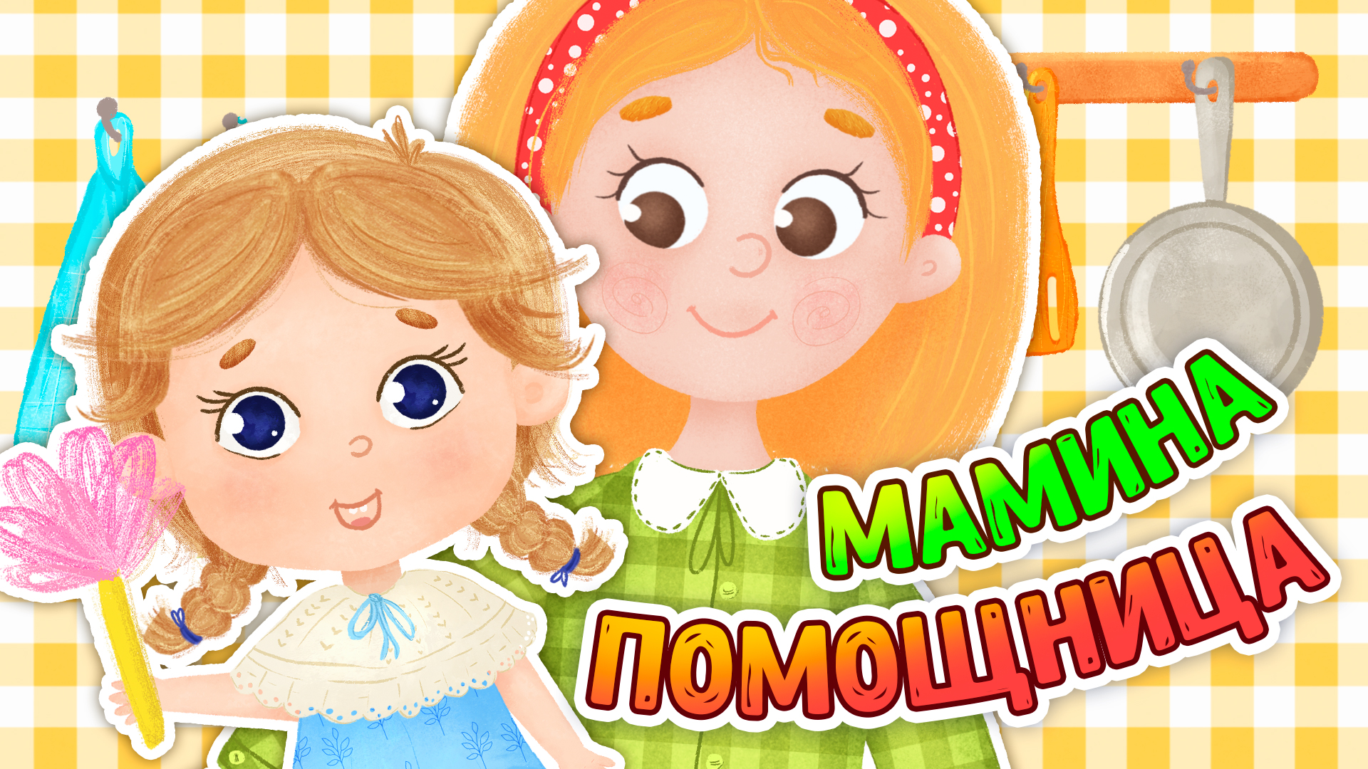 Мамина помощница