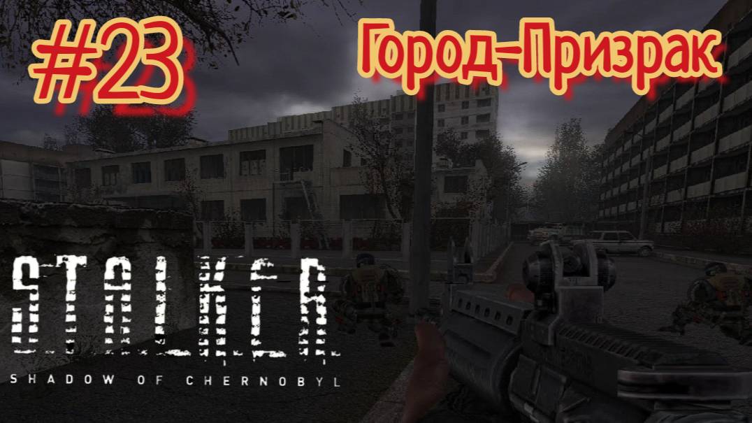 Вошли в Припять в S.T.A.L.K.E.R.: Тень Чернобыля