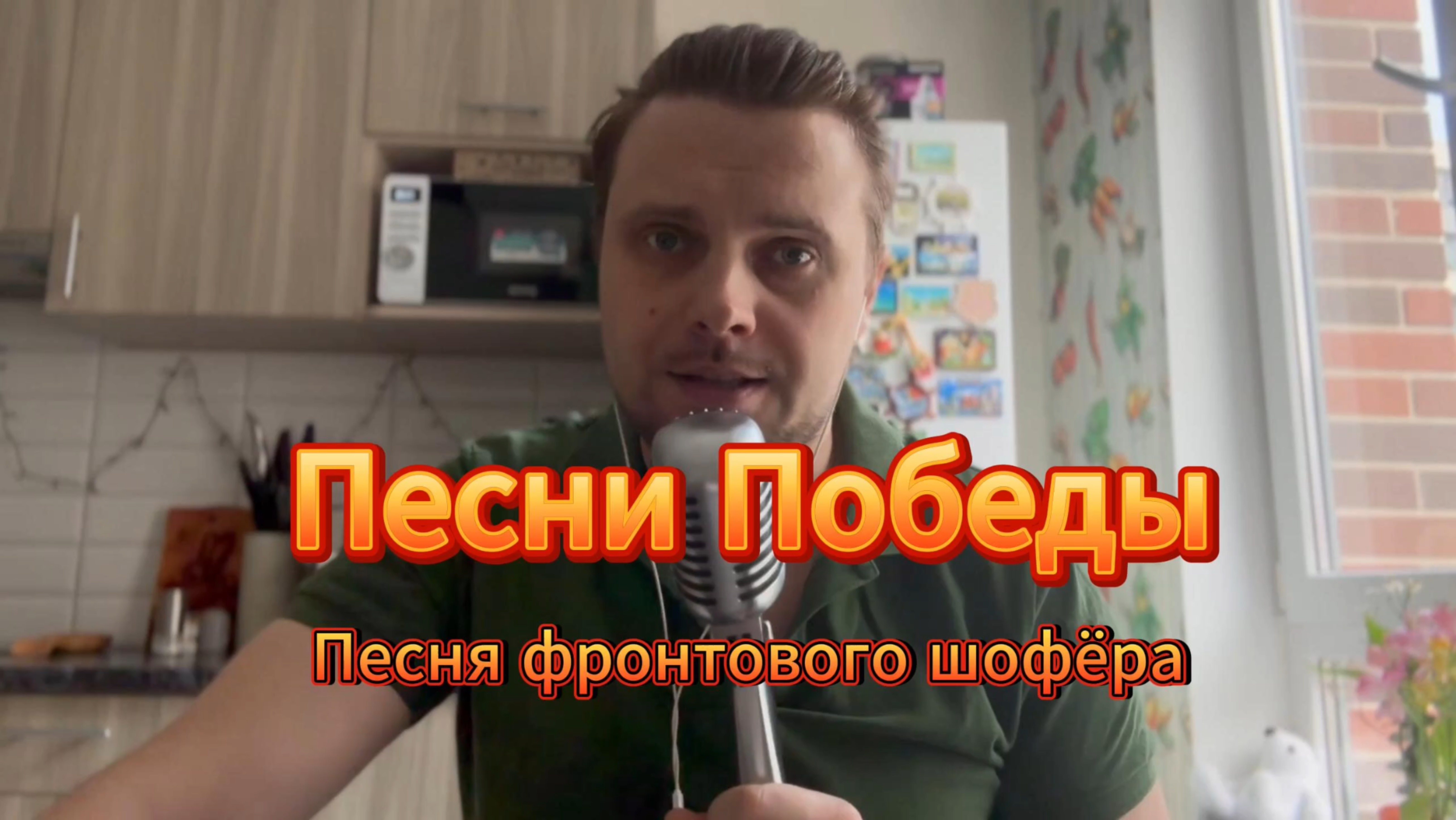 Поём на кухне/Песни Победы/Песня фронтового шофёра