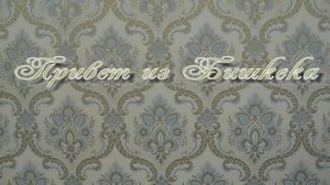 Привет из Бишкека