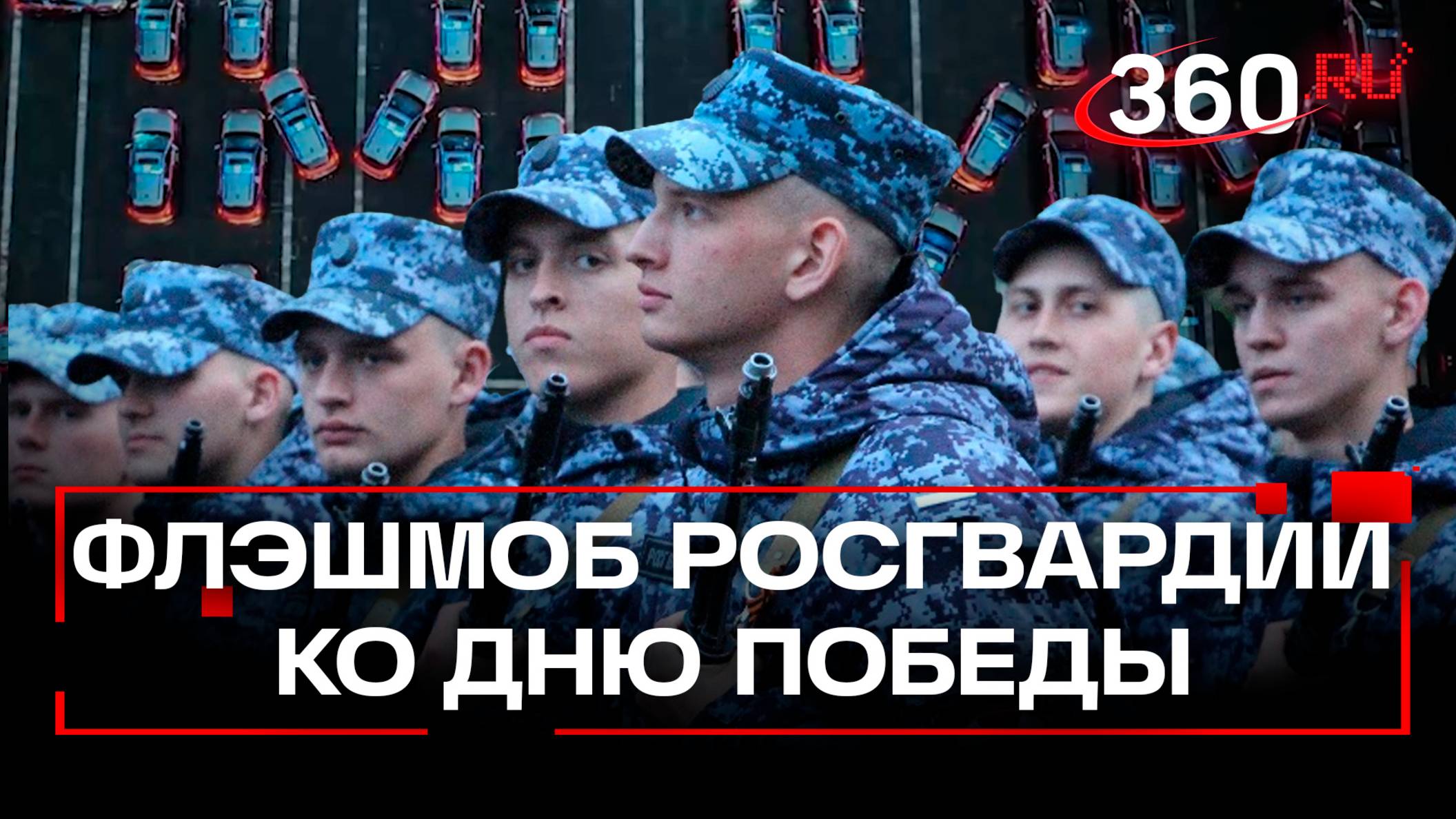 Столичные росгвардейцы поддержали акцию «Бессмертный полк» ярким флешмобом
