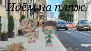 Мы едем на пляж!