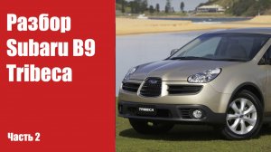 Как снять передний бампер, фары, двери, крышку багажника, передние крылья на Subaru B9 Tribeca
