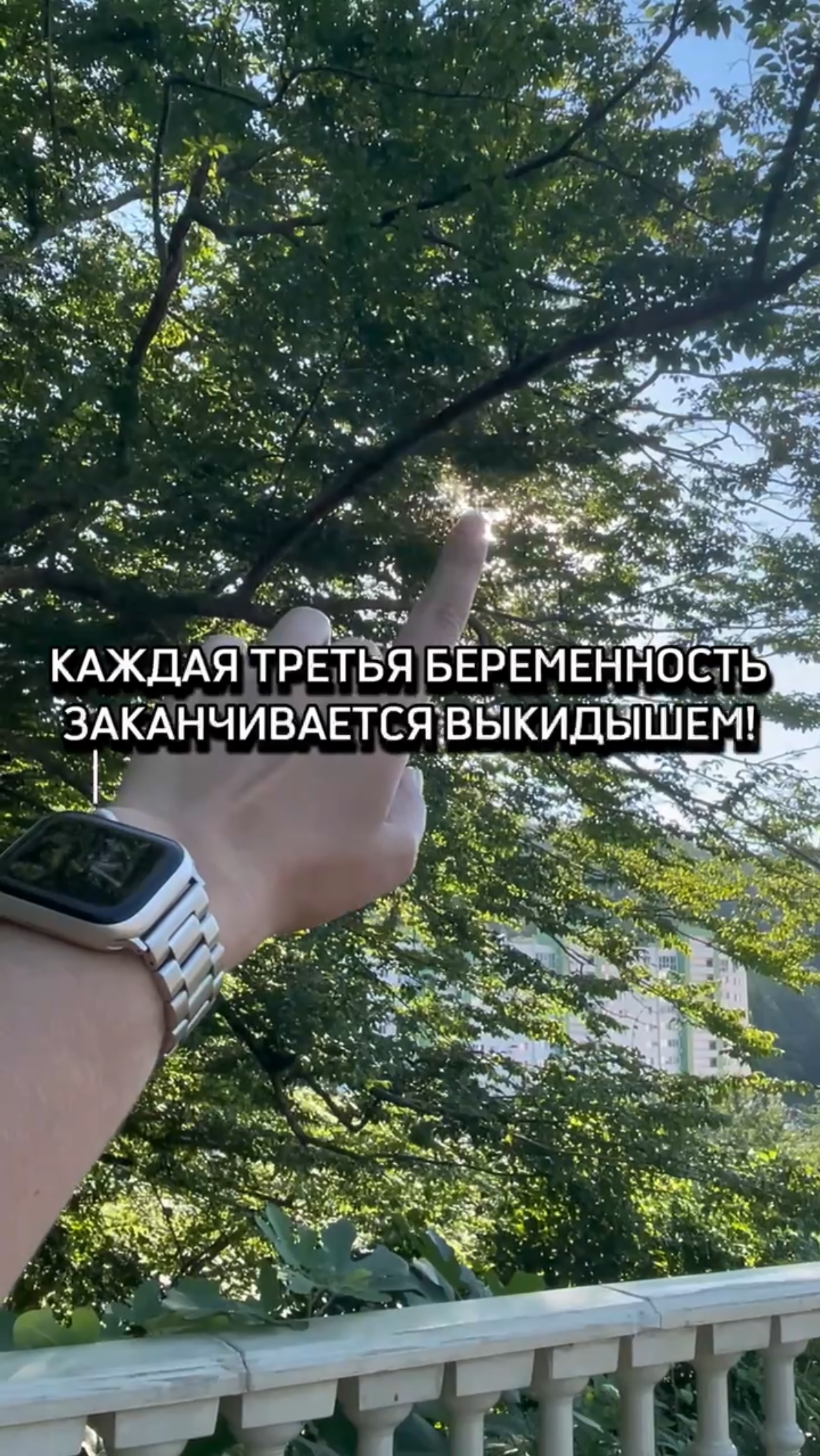Каждая третья беременность заканчивается выкидышем!