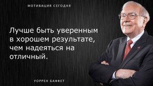 Уоррен Баффет | Лучшие цитаты. Мотивация на УСПЕХ и БОГАТСТВО!