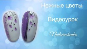 Цветы на ногтях