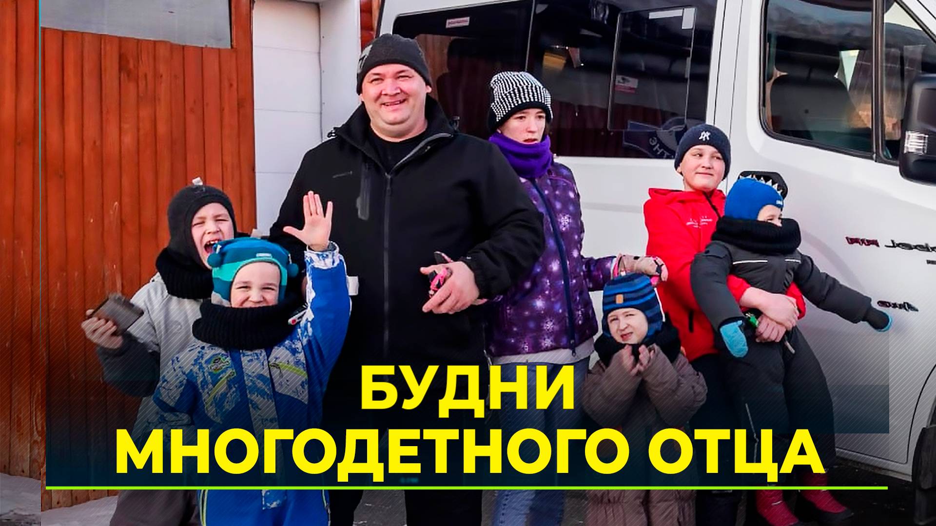 Мужчина из Салехарда самостоятельно растит шестерых детей