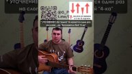 разбор на гитаре Мы дайте танк
