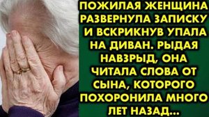 Пожилая женщина развернула записку, и вскрикнув, упала на диван. Рыдая навзрыд, она читала слова...