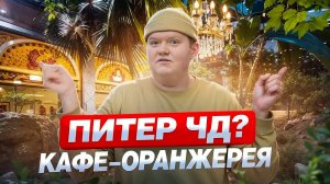 Кафе - оранжерея! Питер ЧД? // DEAFMEDIA