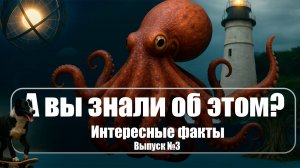Интересные факты. А Вы знали? Выпуск №3