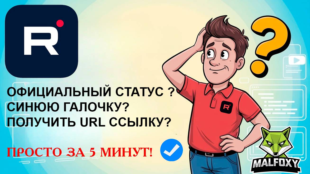 Как получить официальный статус, галочку синюю,короткую ссылку URL на Rutube канал за 5 минут!