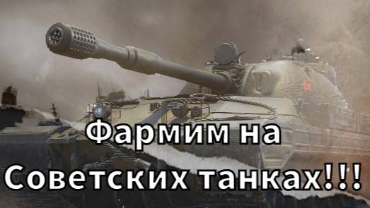 Фармим на Советской техники VIII уровня!Мир Танков!