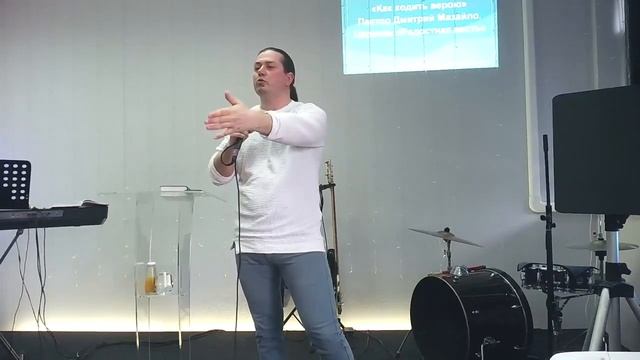 Дмитрий Мазайло: Как ходить верою