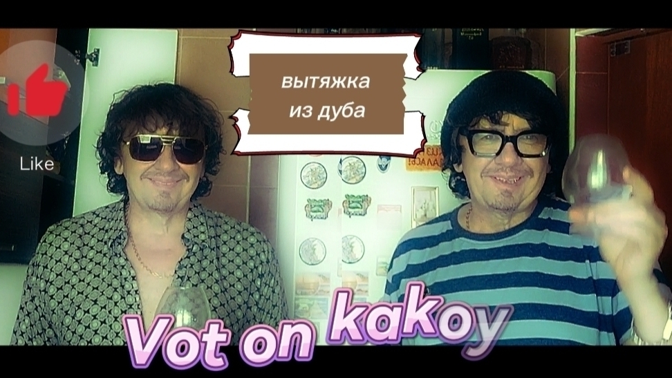 Головы и хвосты. Вытяжка из дуба.